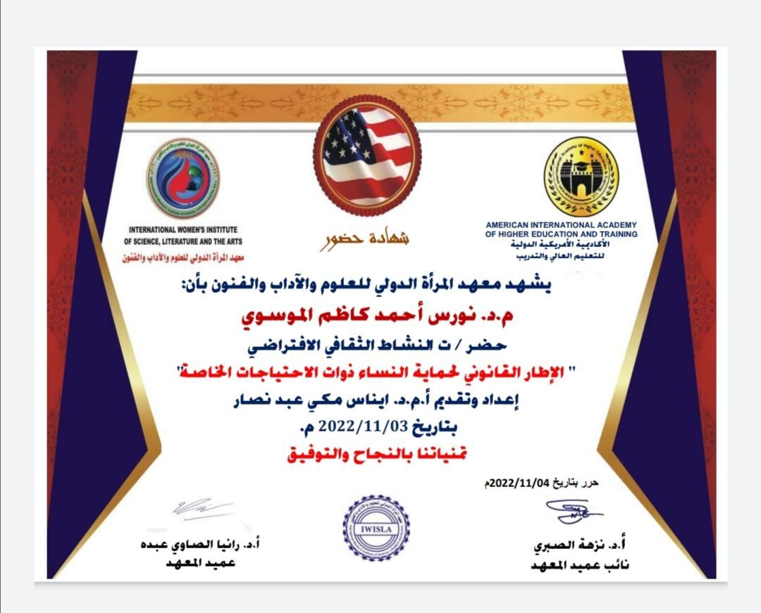 مشاركة  تدريسية في  النشاط الثقافي  (الاطار القانوني لحماية النساء ذوات الاحتياجات الخاصة)