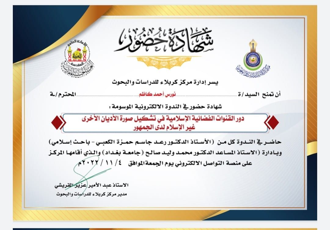 مشاركة تدريسية في قسم ادارة الاعمال في ندوة  بعنوان (دور القنوات الفضائية في تشكيل صور الاديان الاخرى غير الاسلام لدى الجمهور )