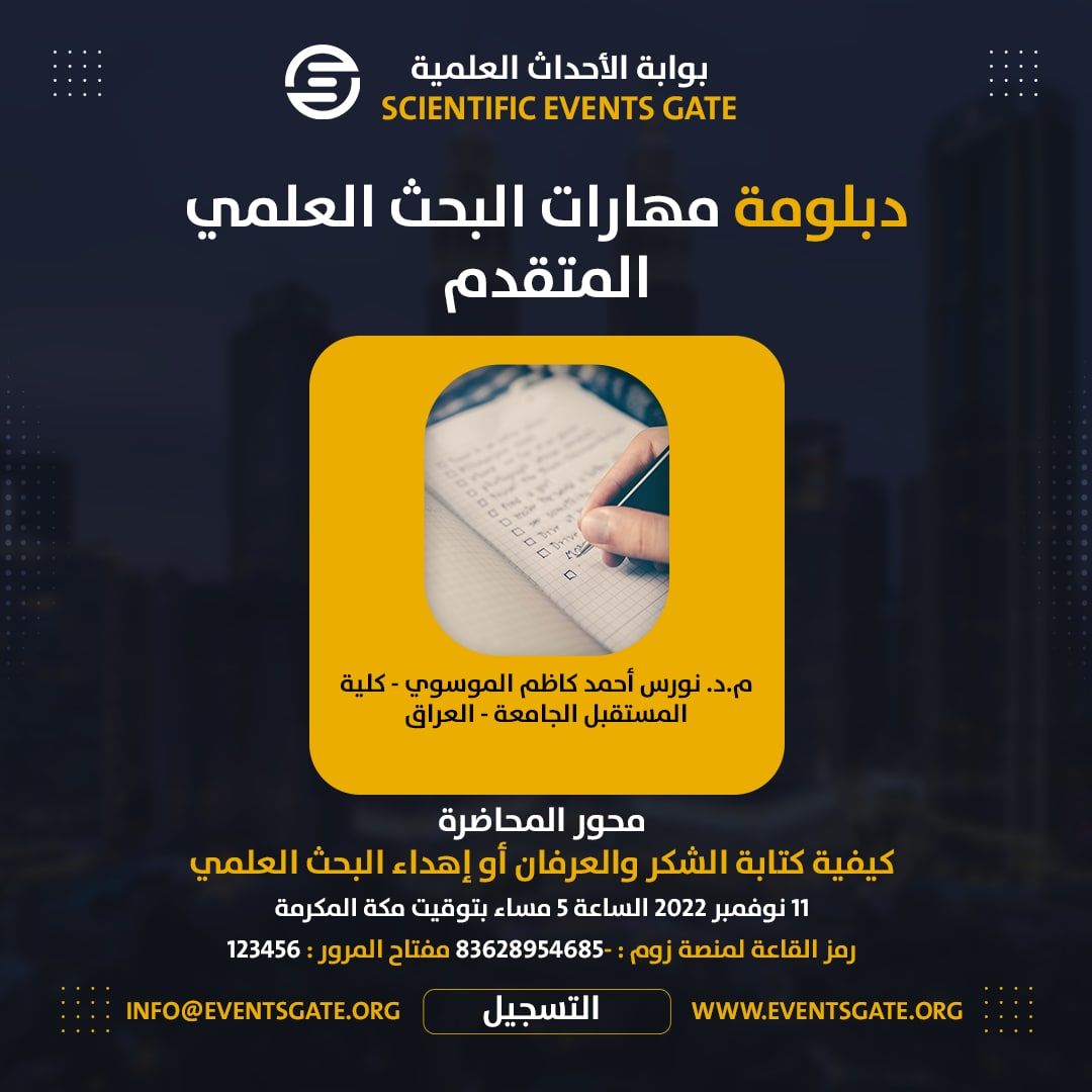 مشاركة في محاضرة علمية بعنوان(دبلومة مهارات البحث العلمي المتقدم)
