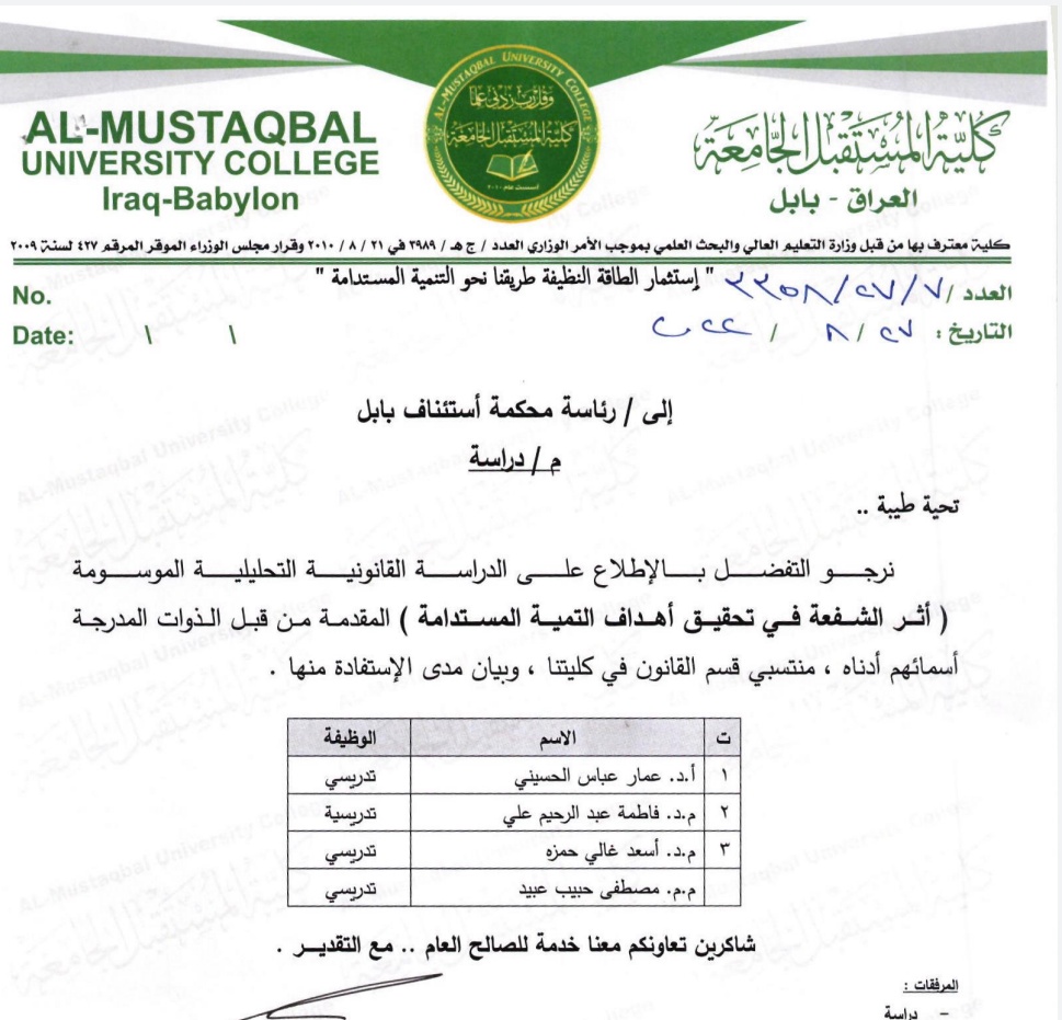 دراسة قانونية تطبيقية تحليلية بعنوان " أثر الشفعة في تحقيق أهداف التنمية المستدامة " 