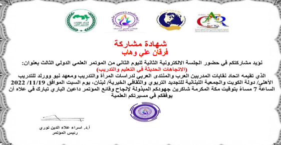 مشاركة التدريسية في قسم تقنيات الاجهزه الطبيه فرقان علي  في حضور الجلسه الالكترونية المؤتمر العلمي الدولي الثالث.