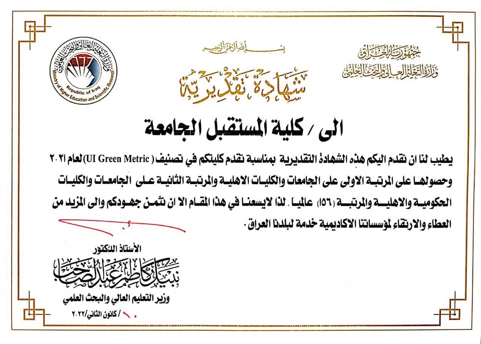  وزير التعليم العالي والبحث العلمي يمنح كلية المستقبل الجامعة شهادة تقديرية لتميزها وحصولها على المركز الاول عراقيا  