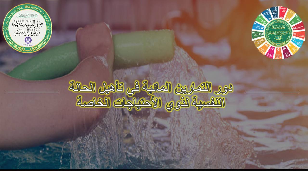 استمرار  قسم التربية البدنية وعلوم الرياضة في تحقيق اهداف التنمية المستدامة