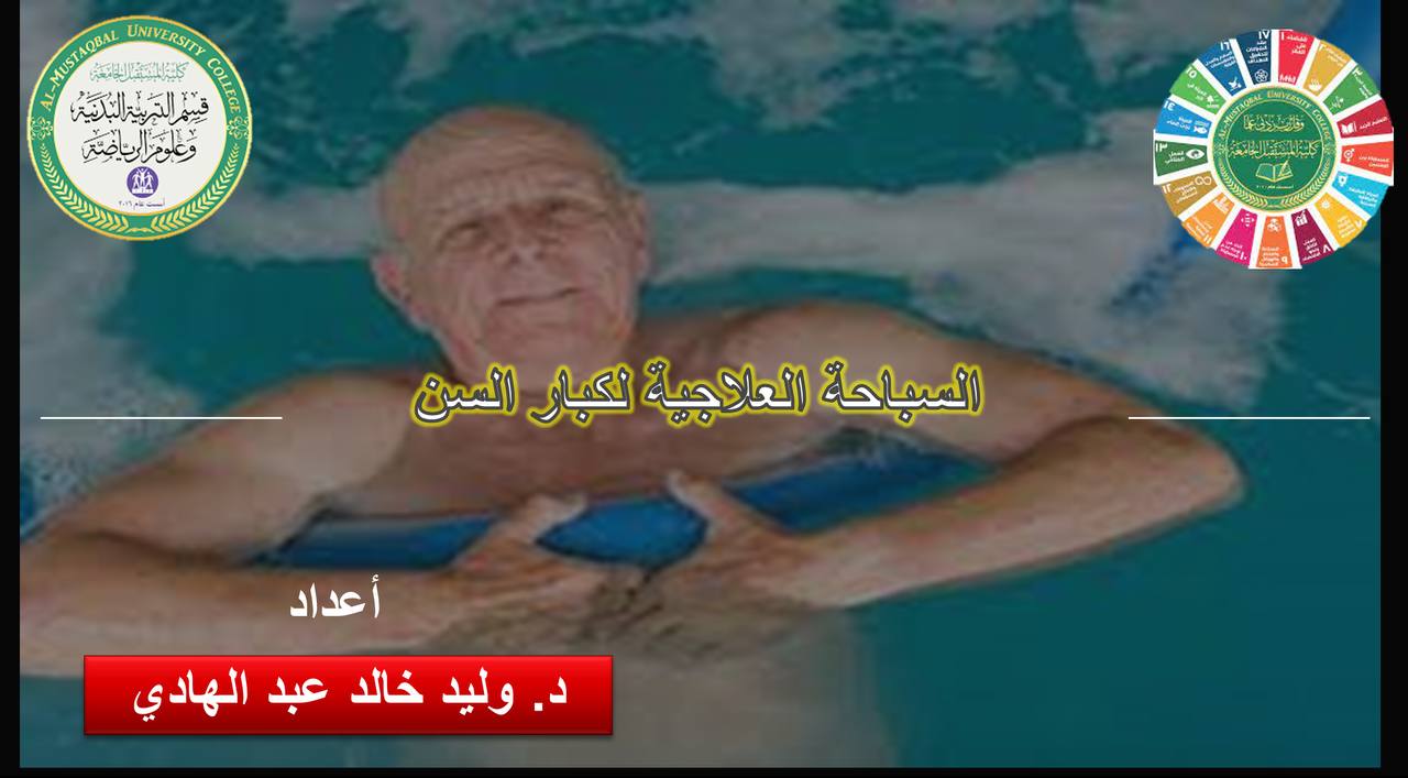 ورشة علمية بعنوان التمارين العلاجية لكبار السن للتدريسي ( م.د وليد خالد عبدالهادي )
