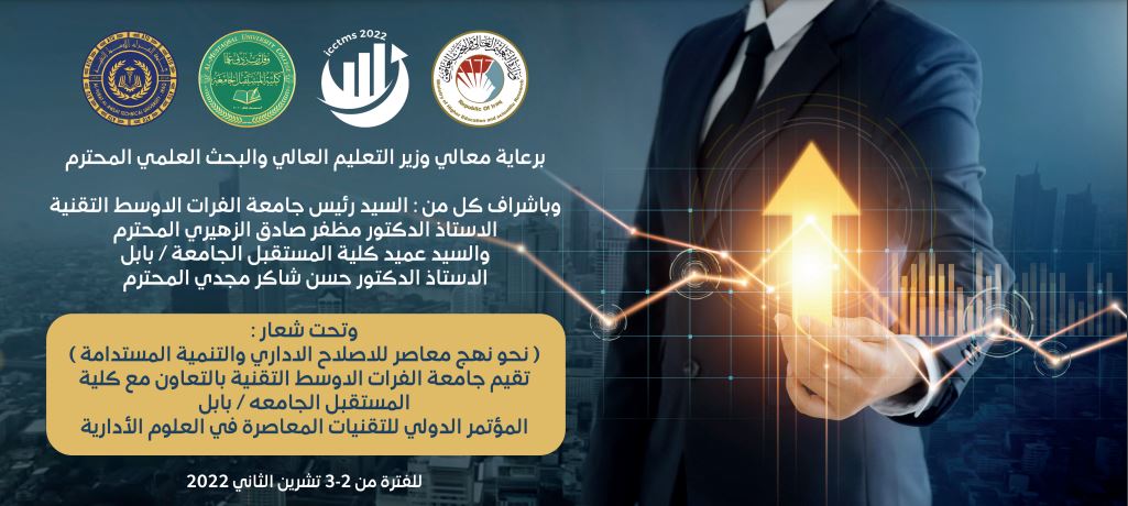 المؤتمر الدولي للتقنيات المعاصرة في العلوم الادارية 