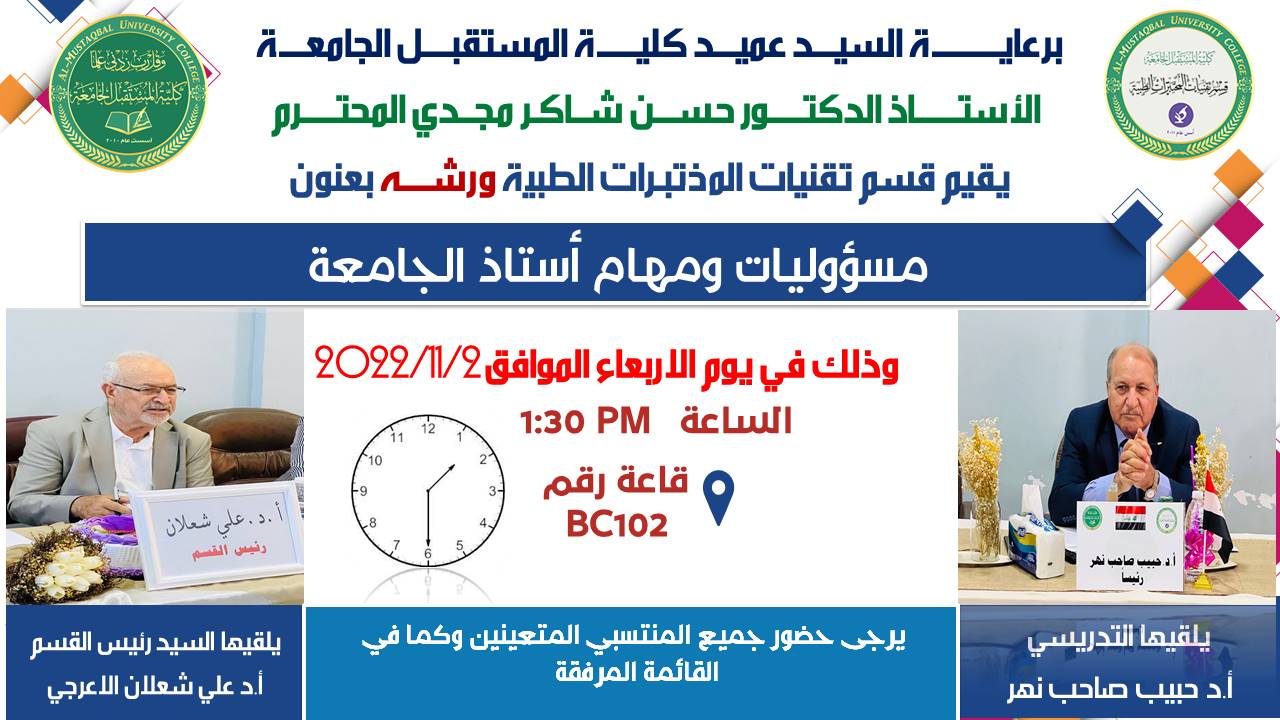 قسم تقنيات المختبرات الطبية يقيم ندوه لأعضاء الهيئة التدريسية في القسم بعنوان (مسؤوليات ومهام الاستاذ الجامعي)