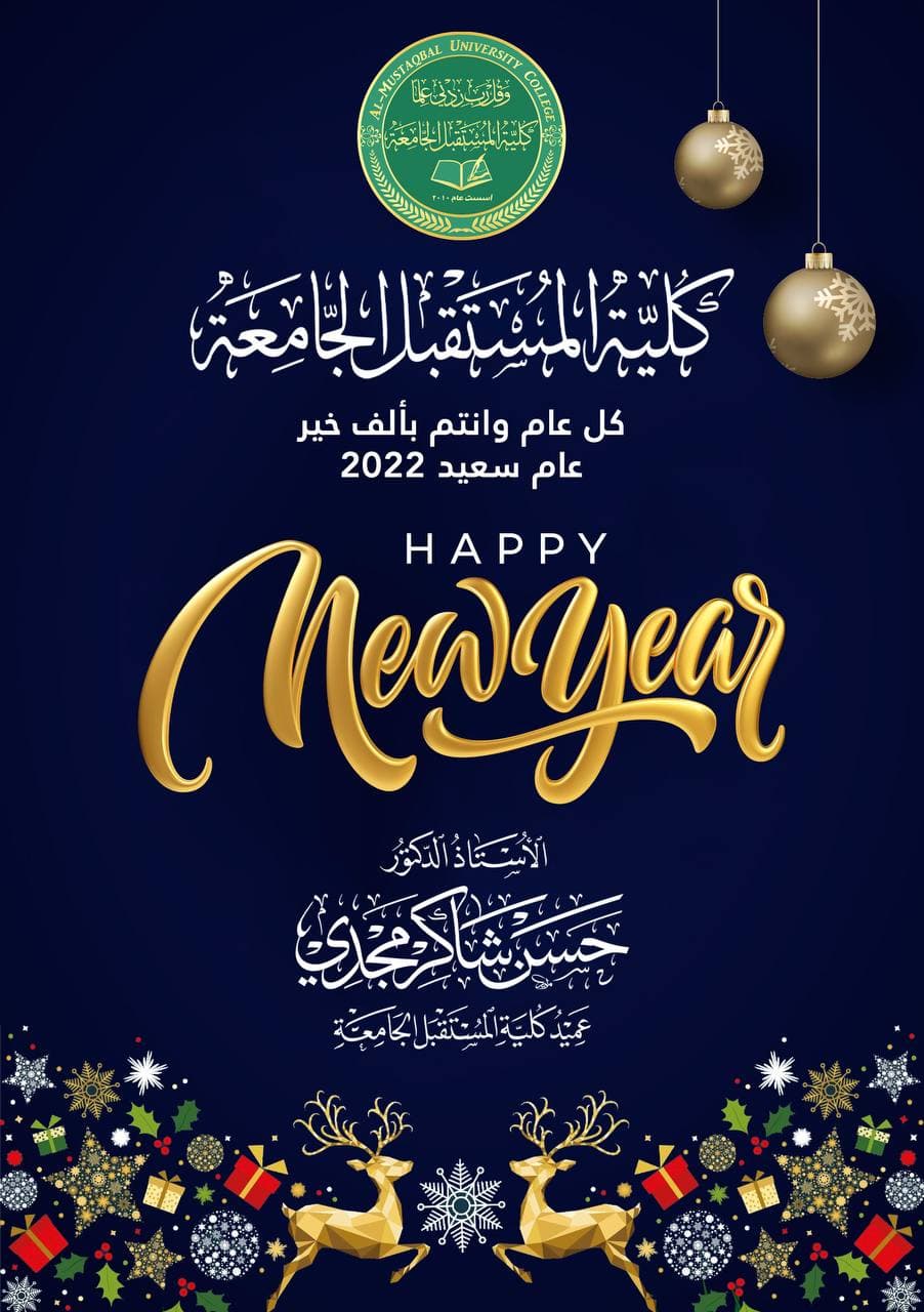  السيد عميد كلية المستقبل الجامعة يهنئ منتسبي الكلية بحلول العام الميلادي الجديد 2022