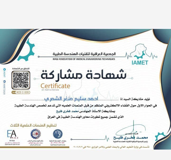 حصول طالب في قسم الأجهزة الطبية على شهادة مشاركة من الجمعية العراقية لتقنيات الهندسة الطبية