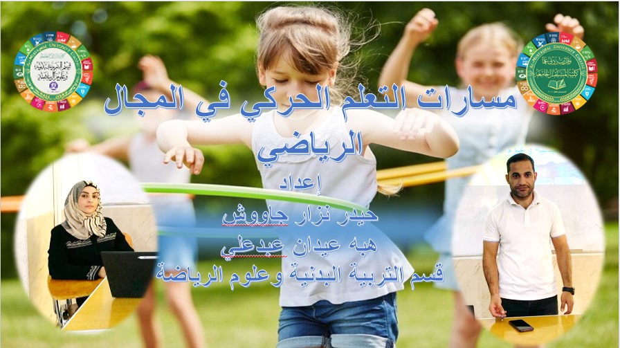 ورشة علمية من اعداد تدريسيين من قسم التربية البدنية و علوم الرياضة ( م.م حيدر نزار - م.م هبة عيدان )