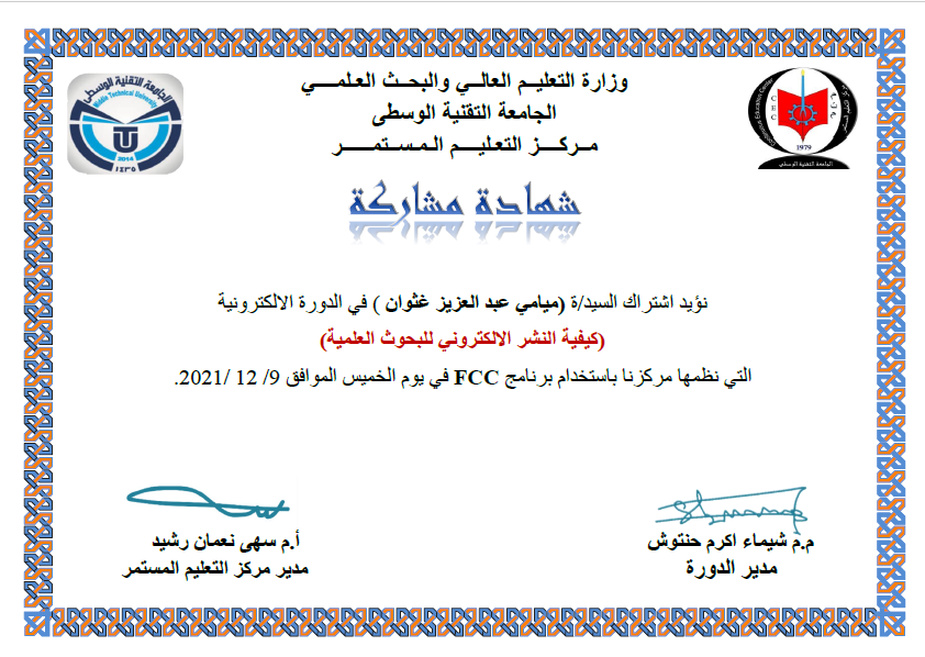 حصول تدريسية على شهادة مشاركة في الدورة "كيفية النشر الالكتروني للبحوث العلمية"