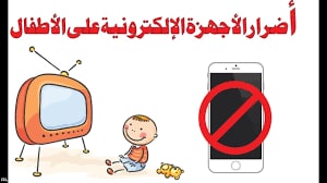 تأثير استخدام الأجهزة الإلكترونية على الأطفال م.م بان كاظم مريح