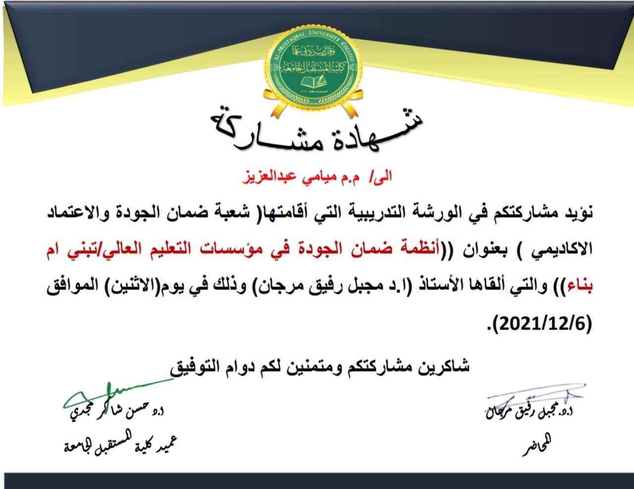 حصول التدريسية م.م. ميامي عبد العزيز غثوان على عدة شهادات مشاركة