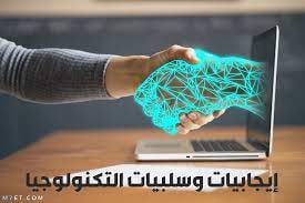 إيجابيات وسلبيات التكنولوجيا