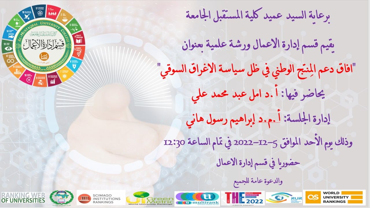 يقيم قسم ادارة الاعمال سيمنار علمي بعنوان (آفاق دعم المنتج الوطني في ظل سياسة الاغراق السوقي)