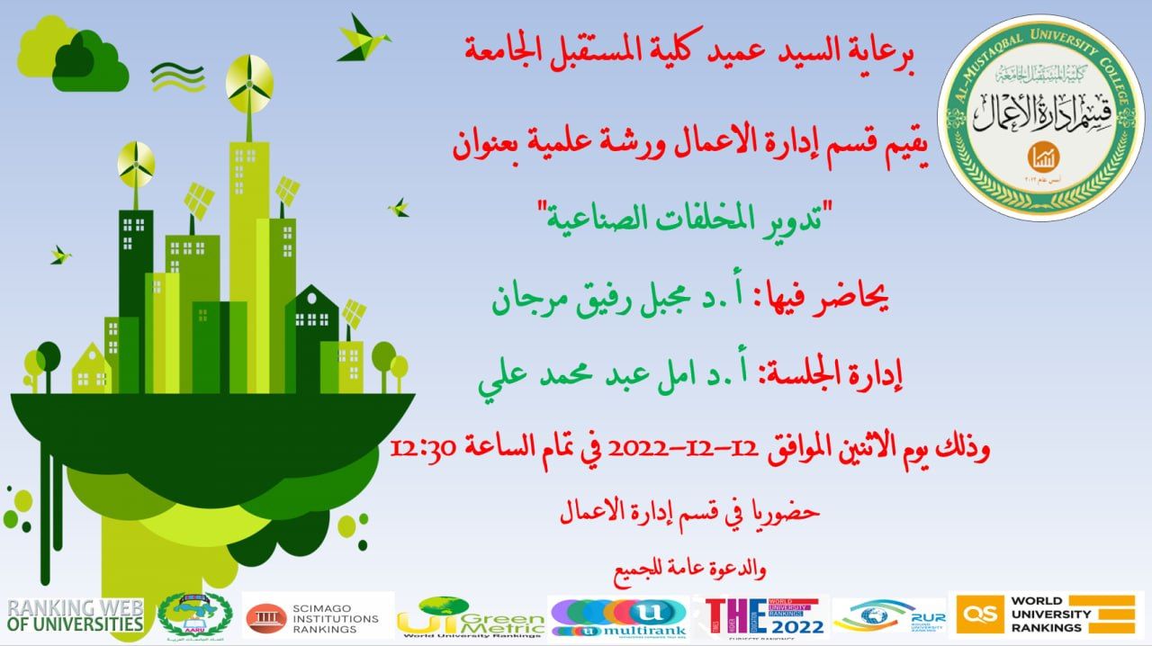 يقيم قسم ادارة الاعمال سيمنار علمي بعنوان (تدوير المخلفات الصناعية)