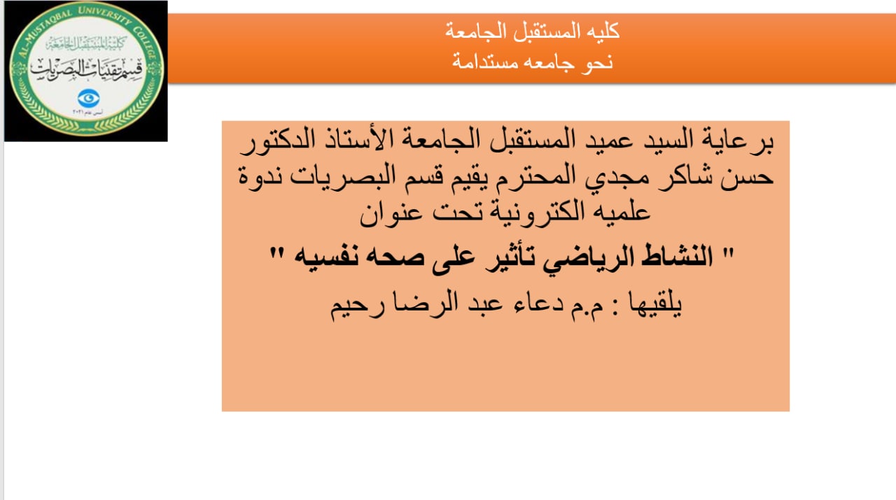 ندوة عملية بعنوان (النشاط الرياضي تأثيره على صحة النفسيه)