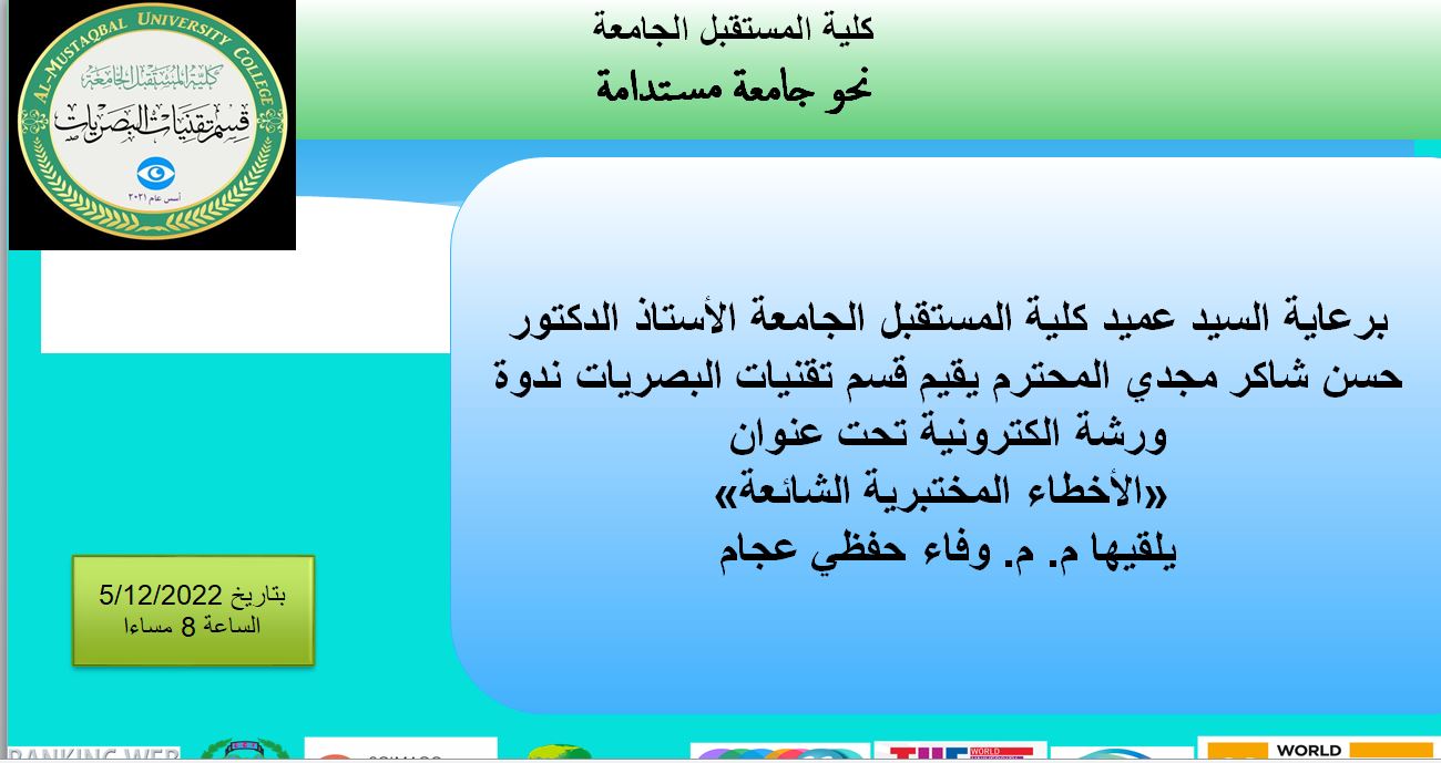 ورشة الكترونية بعنوان( الأخطاء المختبرية الشائعة)