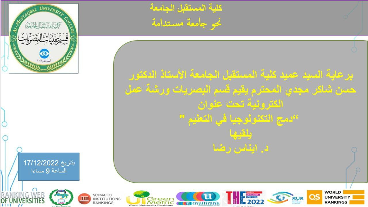 ورشة الكترونية بعنوان (دمج التكنولوجيا في التعليم)