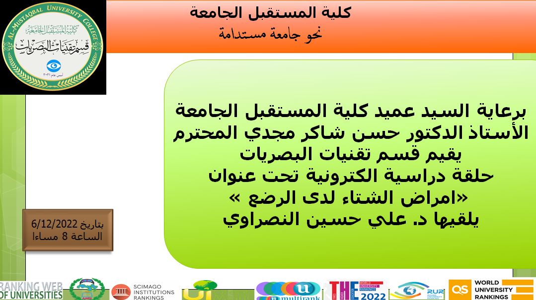 حلقة دراسية الكترونية بعنوان " امراض الشتاء لدى الرضع " 