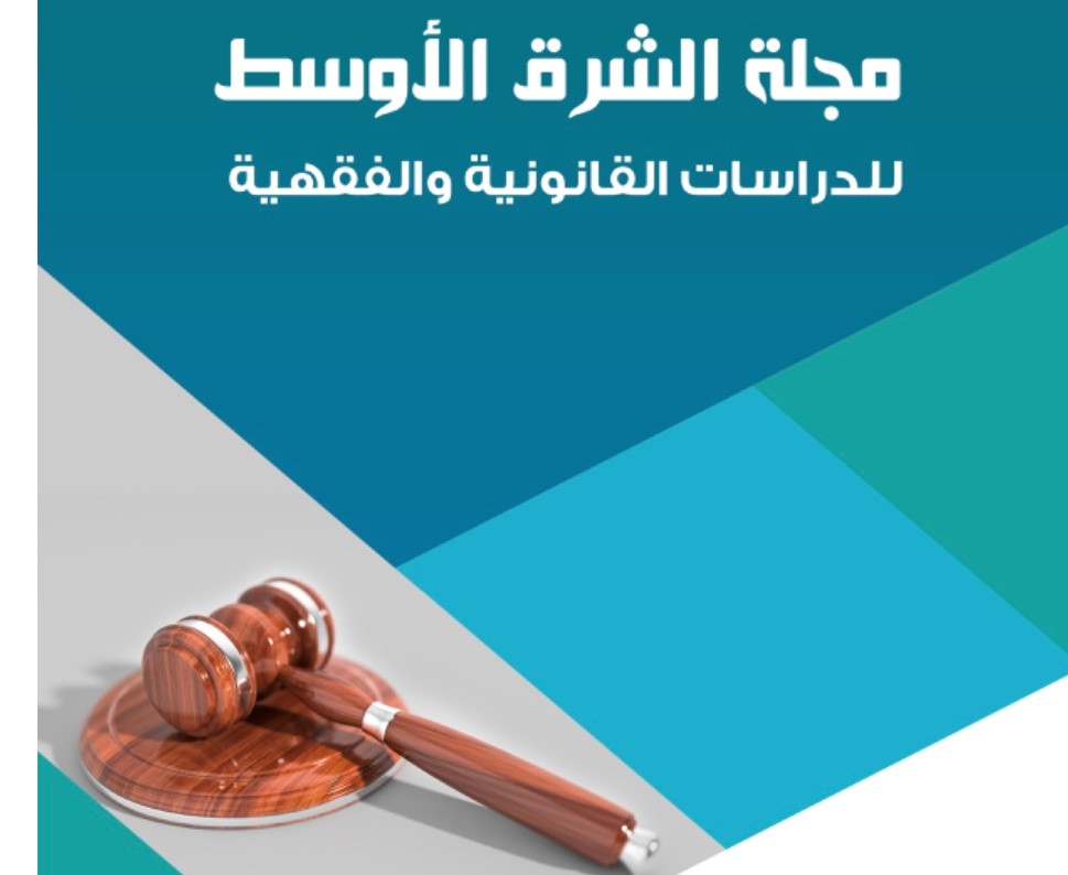 نشر بحث بعنوان النظام القانوني لتعويض متضرري الحرب وأعمال الارهاب (العراق إنموذجاً)