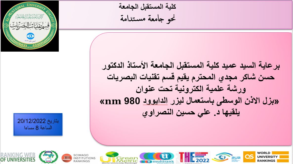 حلقة دراسية الكترونية بعنوان " بزل الاذن الوسطى باستعمال ليزر الدايوود 980 nm "