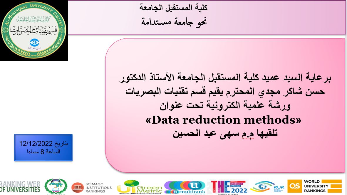 ورشة الكترونية بعنوان (Data reduction methods)