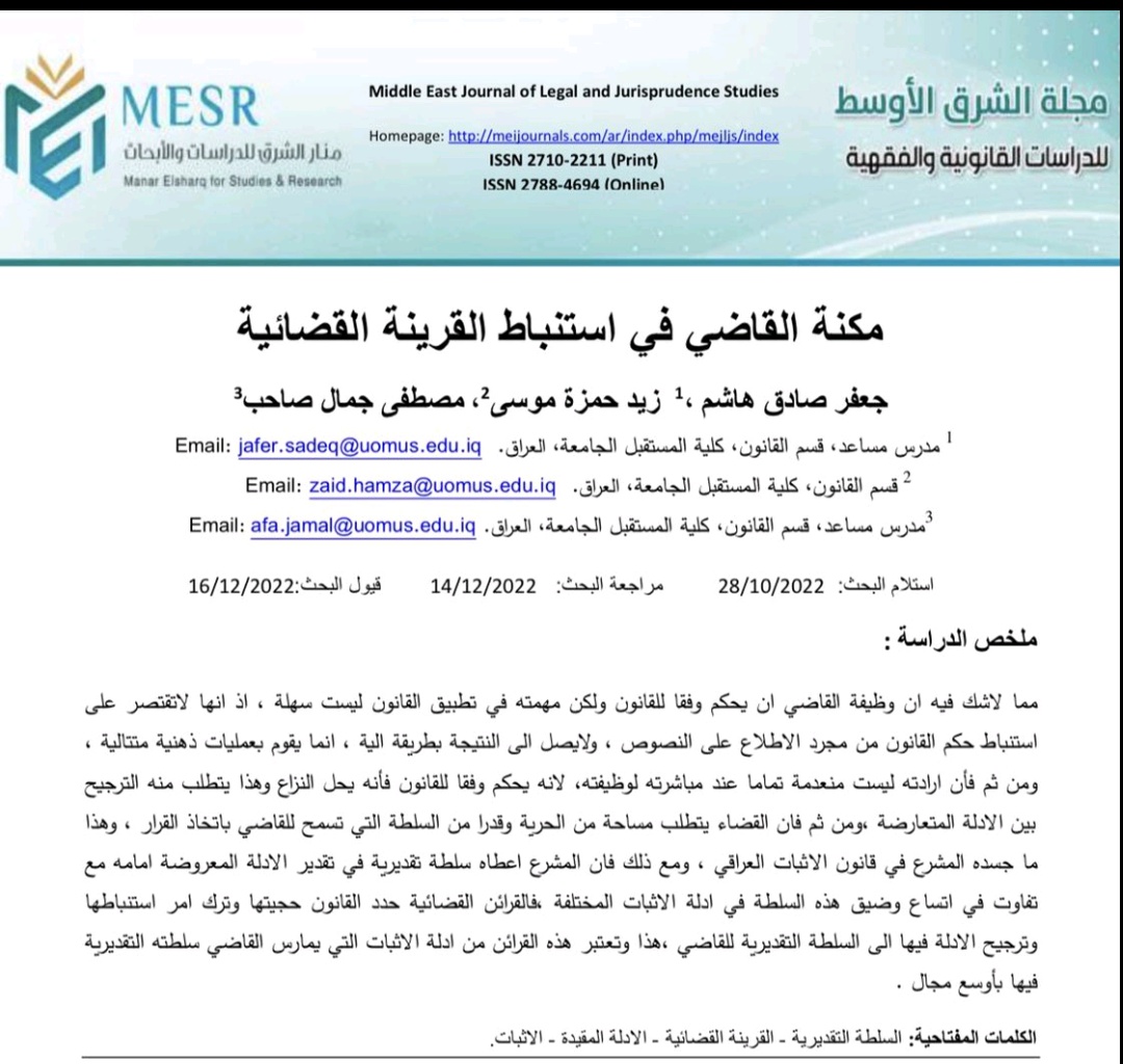 نشر بحث قانون بعنوان مكنة القاضي في استنباط القرينة القضائية 