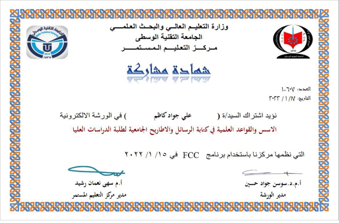 حصول التدريسي م.م. علي جواد كاظم على عدة شهادات مشاركة