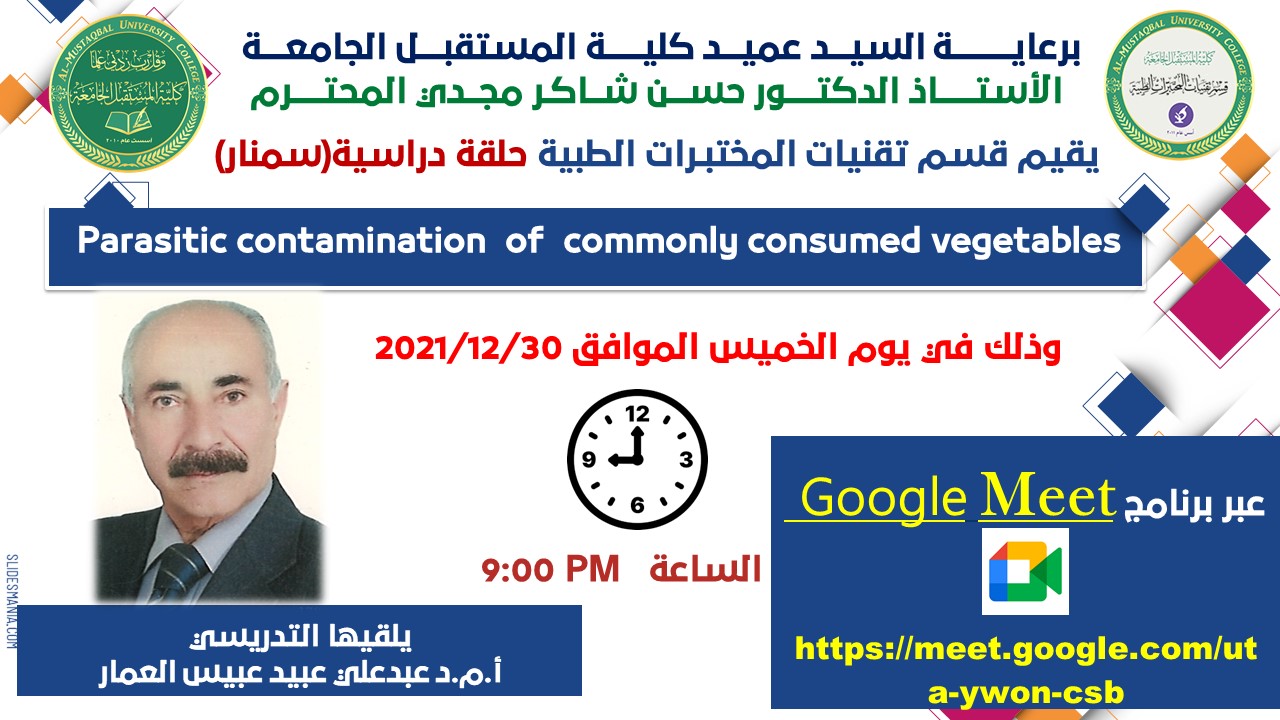 قسم تقنيات المختبرات الطبية يقيم حلقة دراسية بعنوان (PARASITIC CONTAMINATION OF COMMONLY CONSUMED VEGETABLES)