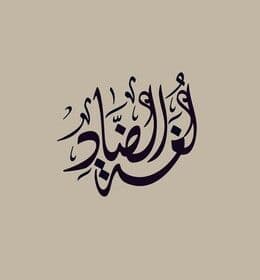 تم نشر مقالة علمية في قسم تقنيات التخدير للتدريسسة( م.م حوراء نعمه كمال بيعي) بعنوان لغة الضّاد 