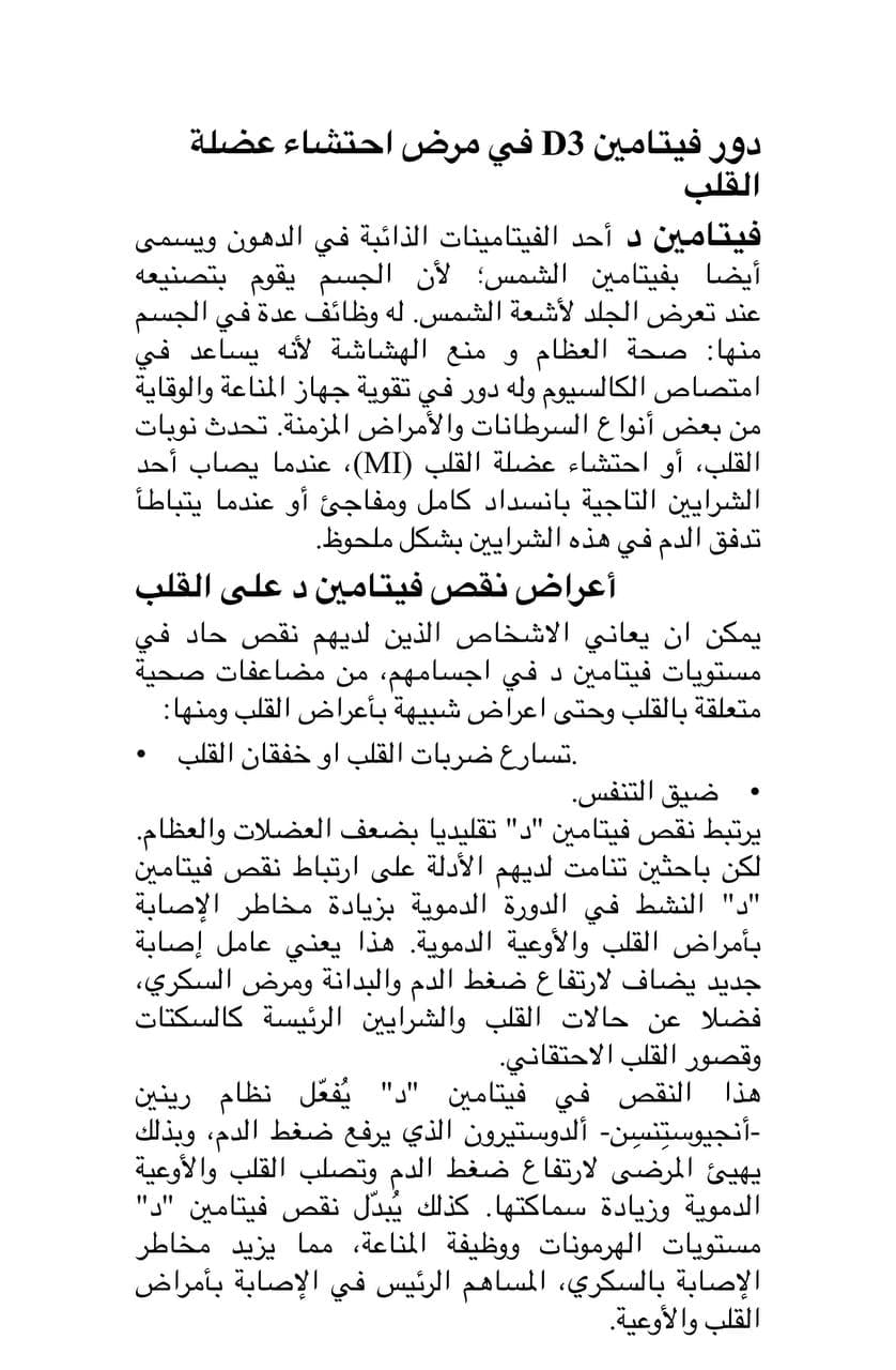 دور فيتامين D في مرض احتشاء عضلة القلب 