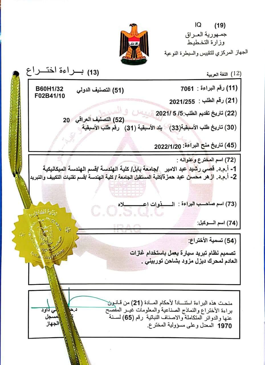 فريق بحثي مشترك من كلية المستقبل وجامعة بابل  يحصل على براءة اختراع