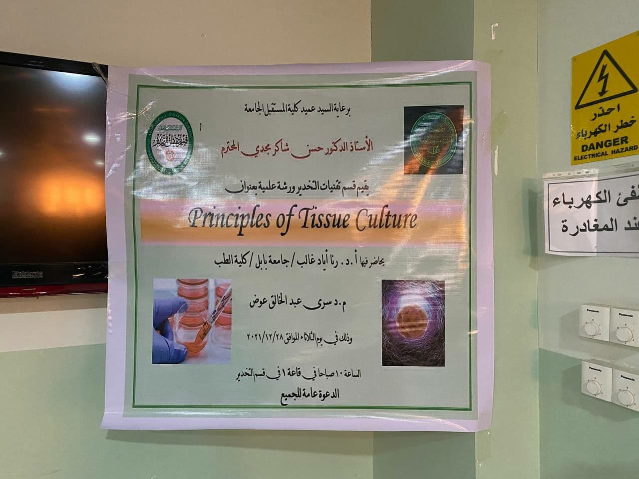 أقام قسم تقنيات التخدير ورشة بالتعاون مع جامعة بابل/ كلية الطب مع التدريسية الدكتورة (أ.د. رنا اياد غالب ) والدكتورة (م.د سرى عبد الخالق عوض) بعنوان (principles of tissue culture)