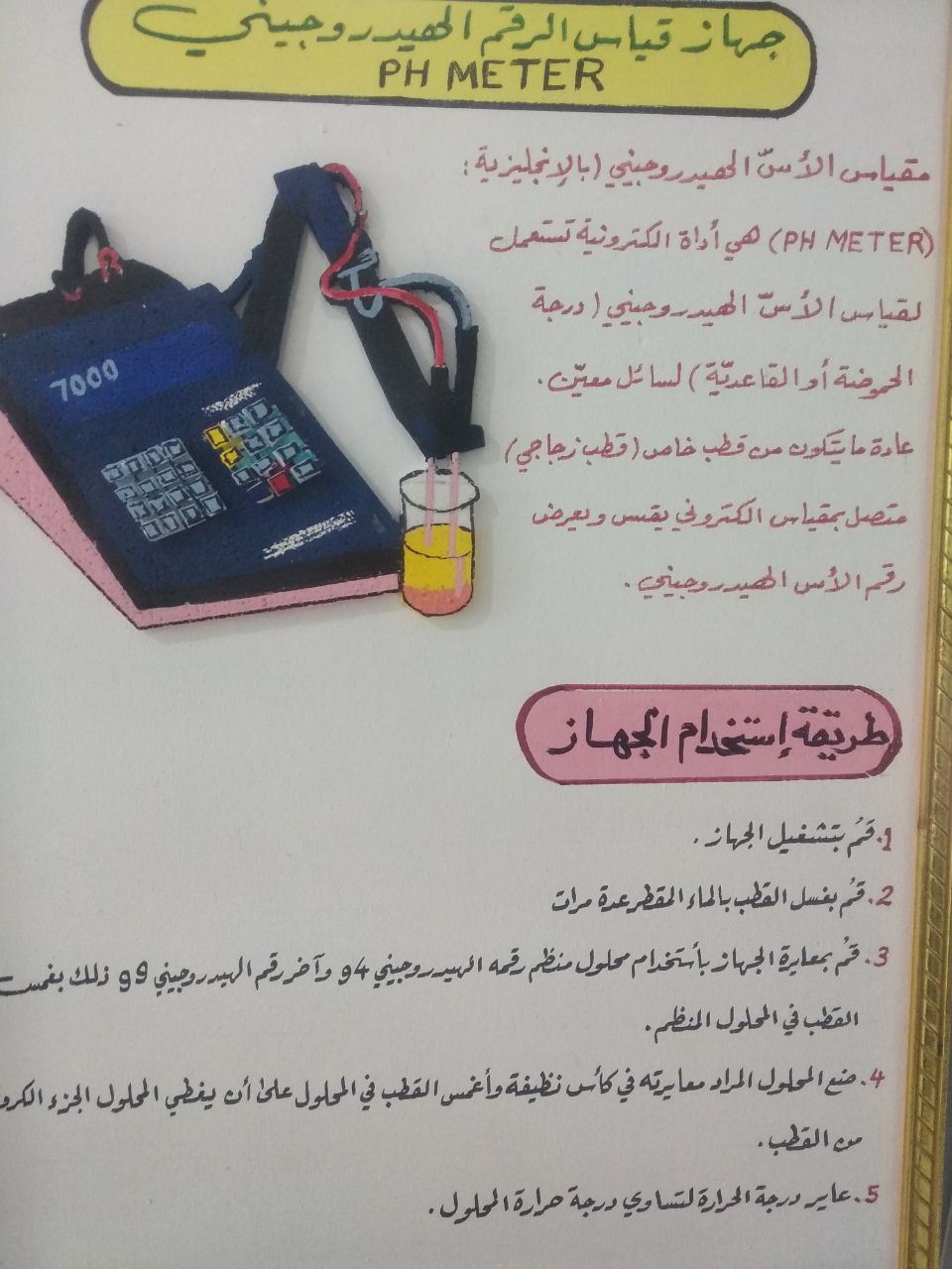 نشاط في مختبر الفسلجة عن جهاز قياس الاس الهيدروجيني 