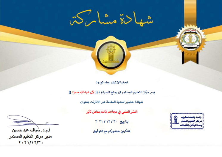 حصول التدريسية م.م. لآل عبدالله حمزة على شهادة مشاركة في الندوة "النشر العلمي في مجلات ذات معامل تأثير"