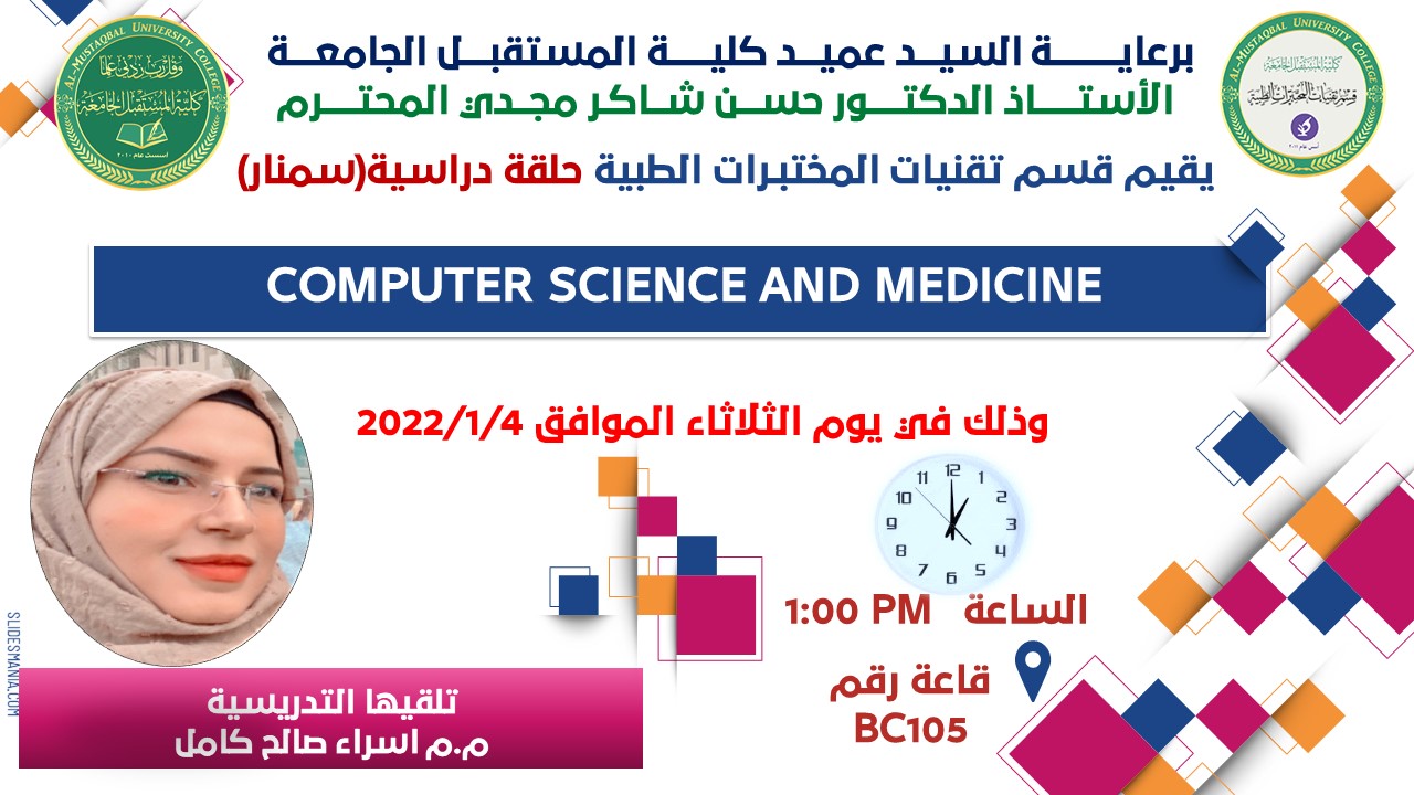 قسم تقنيات المختبرات الطبية يقيم حلقة دراسية بعنوان (COMPUTER SCIENCE AND MEDICINE)