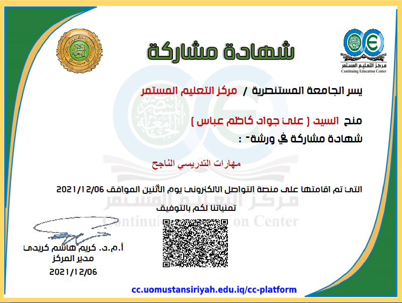 حصول تدريسي على شهادة مشاركة في الندوة "مهارات التدريسي الناجح"