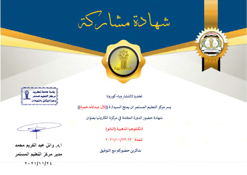 حصول تدريسية على شهادة مشاركة في الدورة الموسومة "التكنولوجيا الذهبية (النانو)"