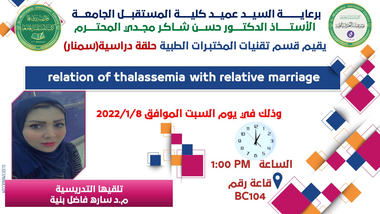 قسم تقنيات المختبرات الطبية يقيم حلقة دراسية بعنوان (RELATION OF THALASSEMIA WITH RELATIVE MARRIAGE)