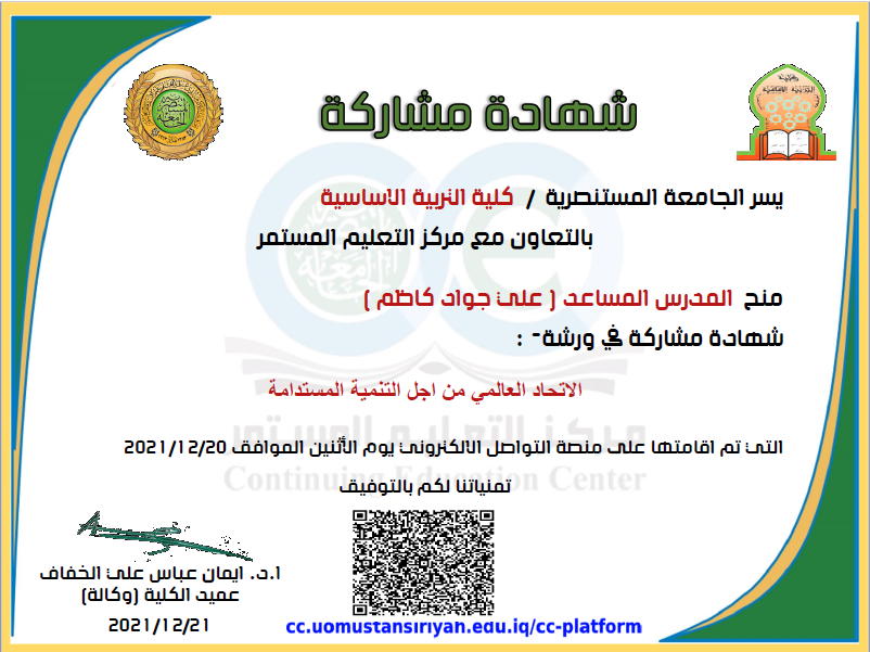 حصول تدريسي على شهادة مشاركة في الندوة "الاتحاد العالمي من أجل التنمية المستدامة"