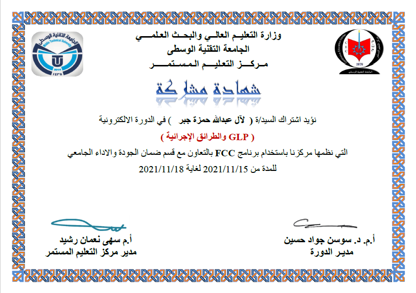 حصول تدريسية على شهادة مشاركة في الدورة الموسومة "GLP والطرائق الإجرائية"