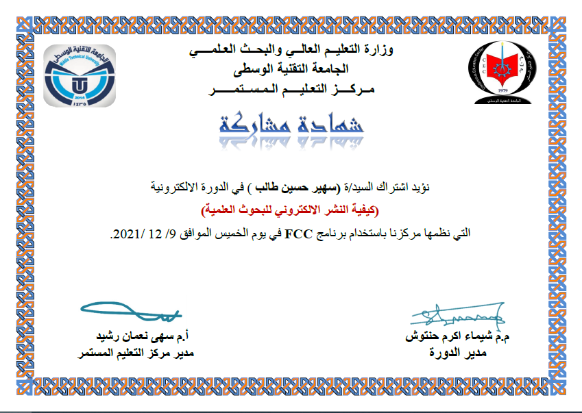 حصول تدريسية على شهادة مشاركة في الدورة الموسومة "كيفية النشر الالكتروني للبحوث العلمية"