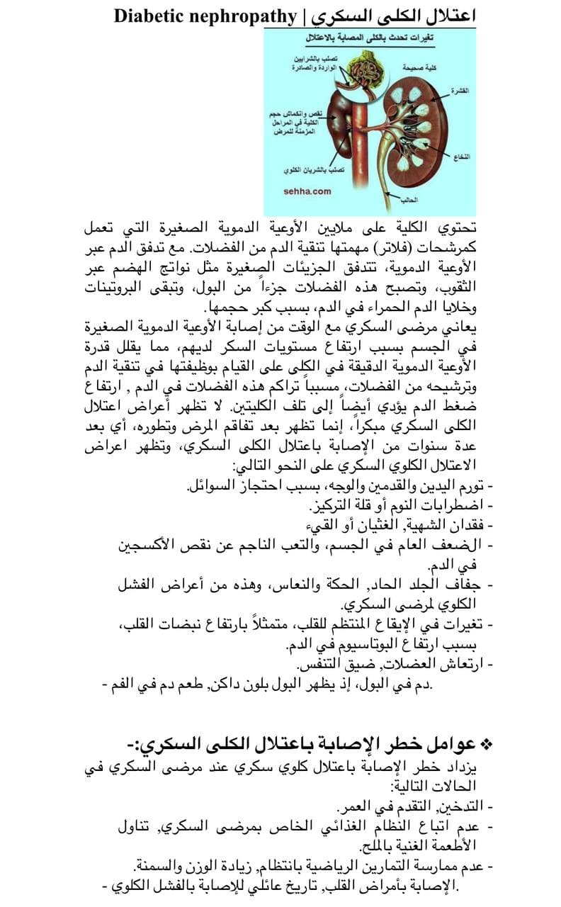 مقاله بعنوان اعتلال الكلى السكري(Diabetic Nephropathy)