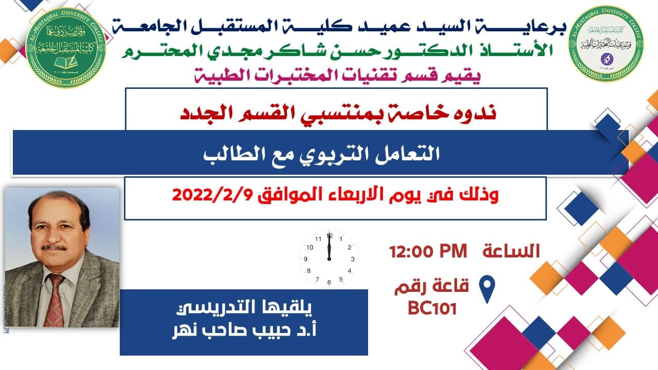 قسم تقنيات المختبرات الطبية يقيم ندوة بعنوان (التعامل التربوي مع الطالب)