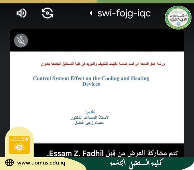 ورشة علمية حول (تأثير نظام التحكم على أجهزة التبريد والتدفئة)