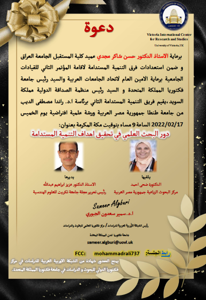 دعوة لحضور ورشة (دور البحث العلمي في تحقيق اهداف التنمية المستدامة)