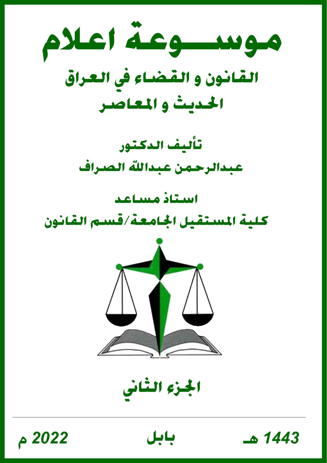 اصدار الجزء الثاني من الكتاب "موسوعة اعلام القانون و القضاء في العراق الحديث و المعاصر "للأستاذ الدكتور عبد الرحمن الصراف