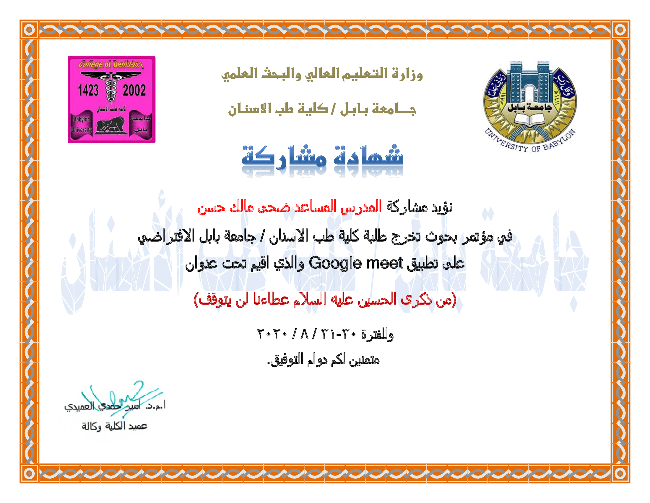 حصول تدريسية في قسم طب الأسنان على شهادة مشاركة من كلية طب الأسنان في جامعة بابل  