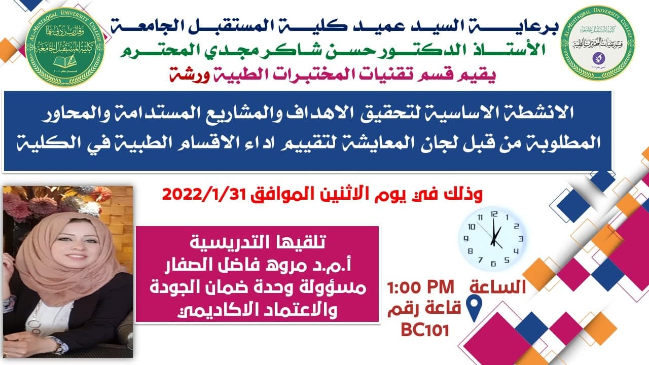 قسم تقنيات المختبرات الطبية يقيم ورشة تطويرية وتاهيلية للكادر التدريسي