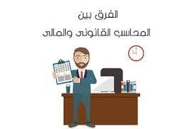 مقال علمي تحت عنوان (الفرق بين المحاسب المالي والمحاسب القانوني) 